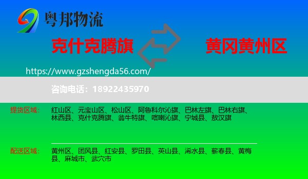 克什克腾旗到黄州区物流专线