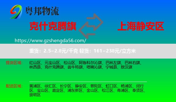 克什克腾旗到静安区物流专线