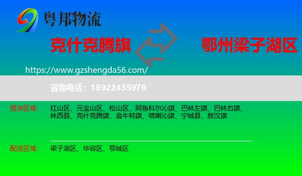 克什克腾旗到梁子湖区物流专线