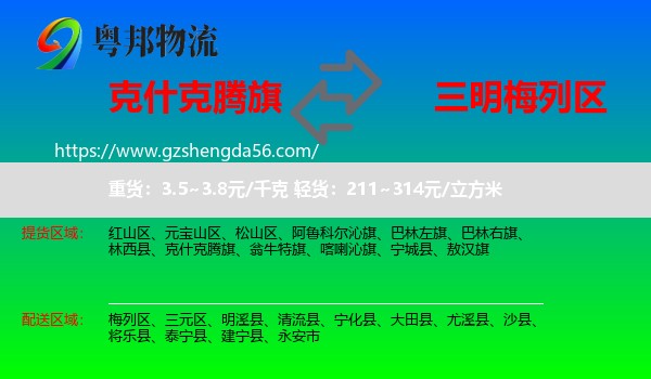 克什克腾旗到梅列区物流专线