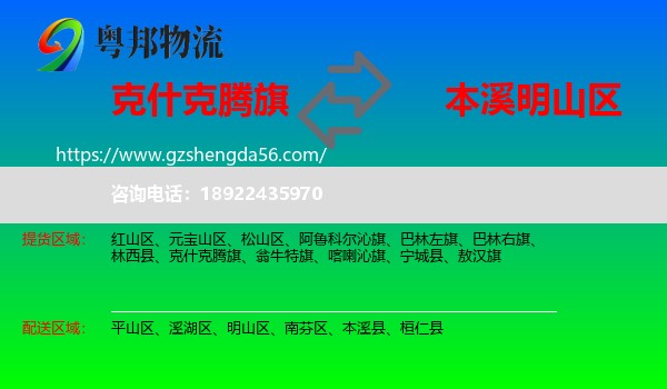 克什克腾旗到明山区物流专线