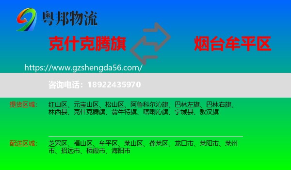 克什克腾旗到牟平区物流专线