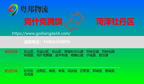 克什克腾旗到牡丹区物流专线