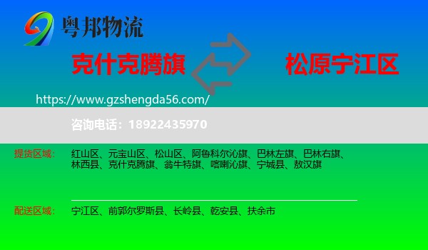 克什克腾旗到宁江区物流专线