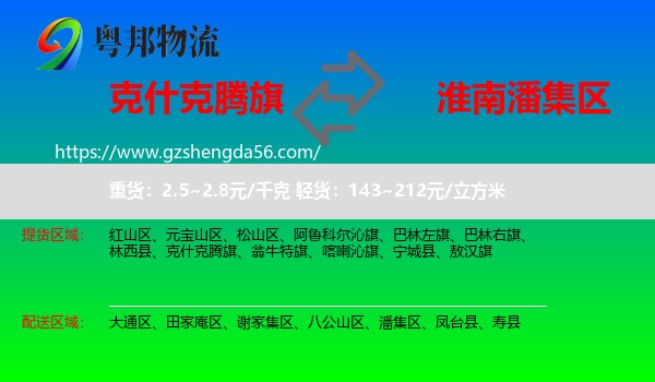 克什克腾旗到潘集区物流专线