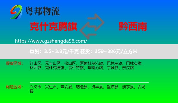克什克腾旗到黔西南物流专线