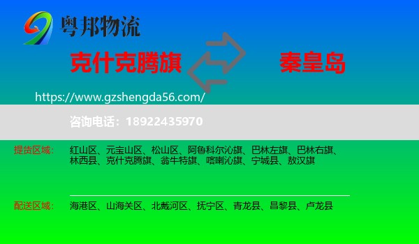 克什克腾旗到秦皇岛物流专线