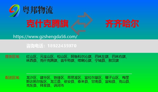 克什克腾旗到齐齐哈尔物流专线