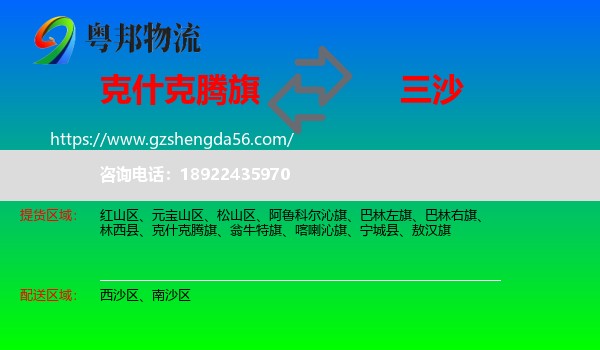 克什克腾旗到三沙物流专线