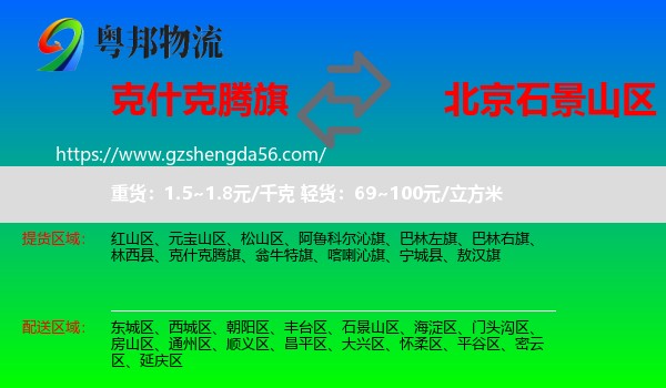 克什克腾旗到石景山区物流专线