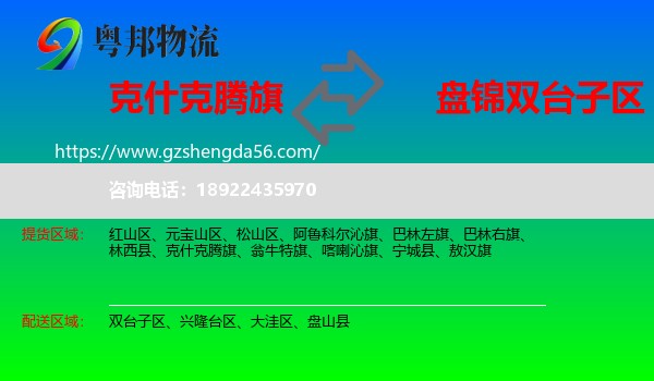 克什克腾旗到双台子区物流专线