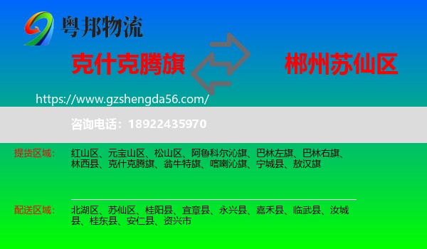 克什克腾旗到苏仙区物流专线