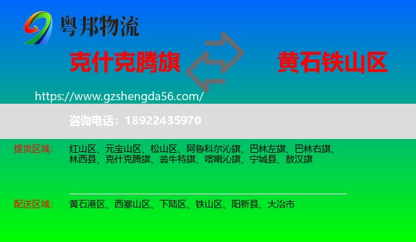 克什克腾旗到铁山区物流专线