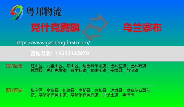 克什克腾旗到乌兰察布物流专线