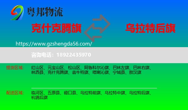 克什克腾旗到乌拉特后旗物流专线