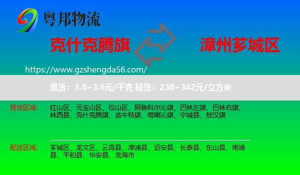 克什克腾旗到芗城区物流专线