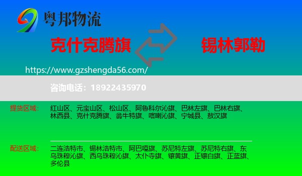 克什克腾旗到锡林郭勒物流专线