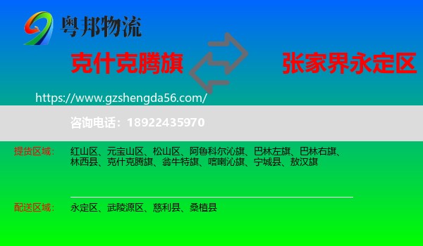 克什克腾旗到永定区物流专线