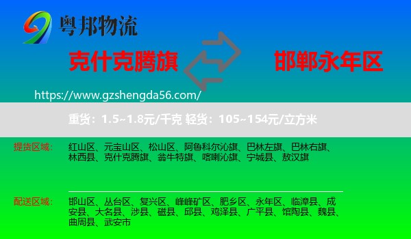克什克腾旗到永年区物流专线