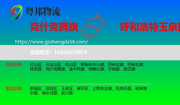 克什克腾旗到玉泉区物流专线