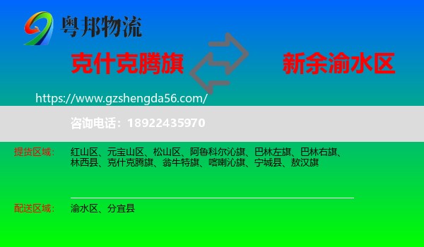 克什克腾旗到渝水区物流专线