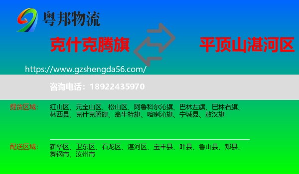 克什克腾旗到湛河区物流专线