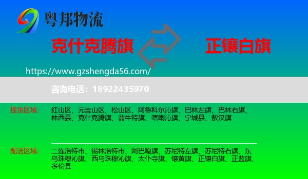 克什克腾旗到正镶白旗物流专线