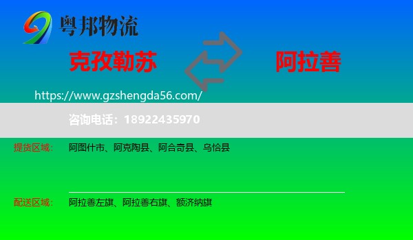 克孜勒苏到阿拉善盟物流专线