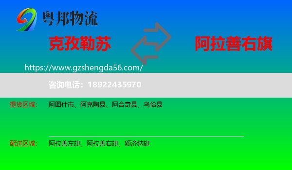 克孜勒苏到阿拉善右旗物流专线
