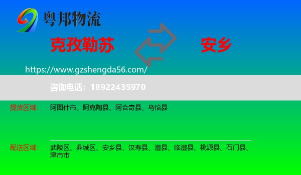 克孜勒苏到安乡县物流专线