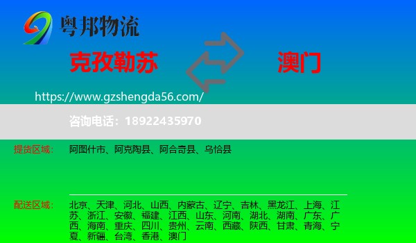 克孜勒苏到澳门专线