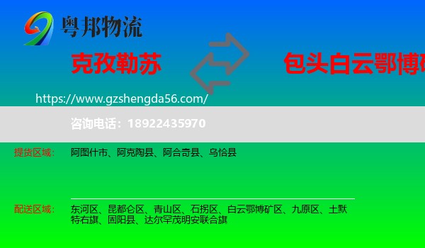 克孜勒苏到白云鄂博矿区物流专线