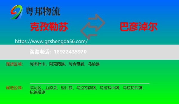克孜勒苏到巴彦淖尔物流专线