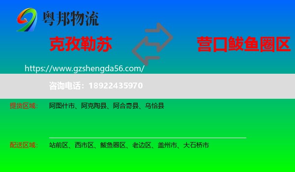 克孜勒苏到鲅鱼圈区物流专线