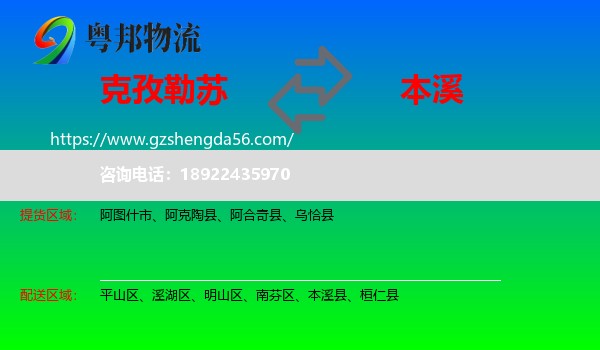 克孜勒苏到本溪物流专线
