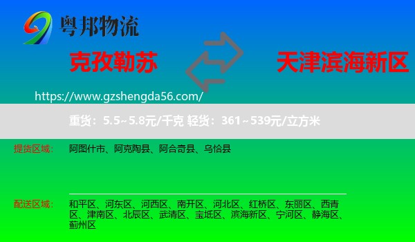 克孜勒苏到滨海新区物流专线