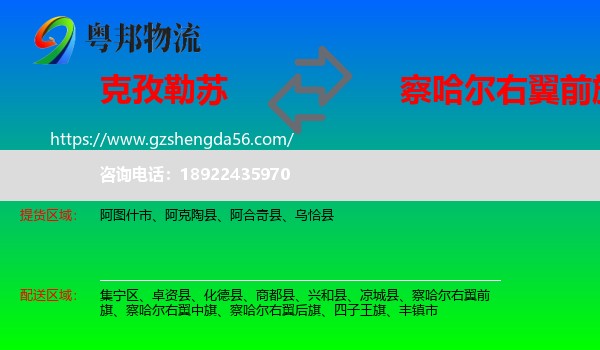 克孜勒苏到察哈尔右翼前旗物流专线