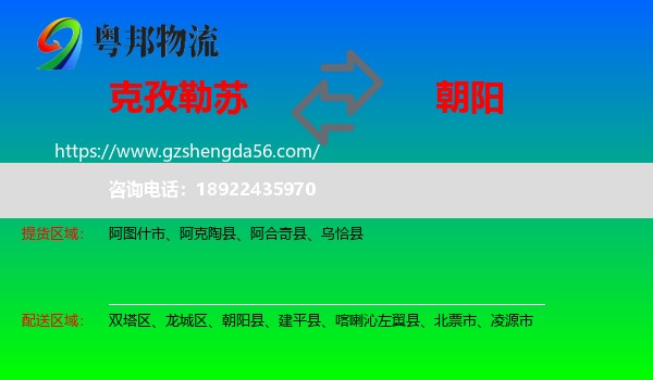 克孜勒苏到朝阳物流专线