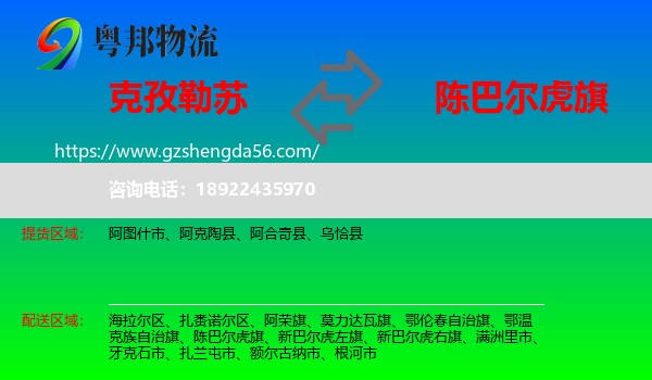 克孜勒苏到陈巴尔虎旗物流专线