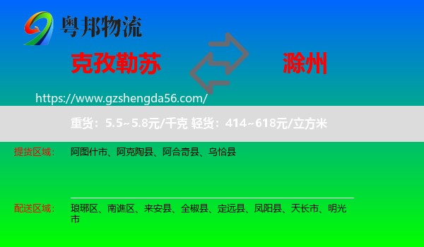 克孜勒苏到滁州物流专线