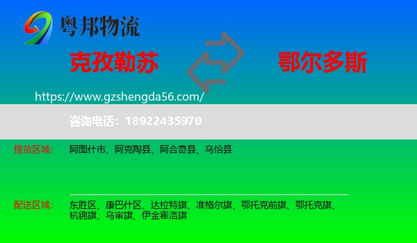 克孜勒苏到鄂尔多斯物流专线