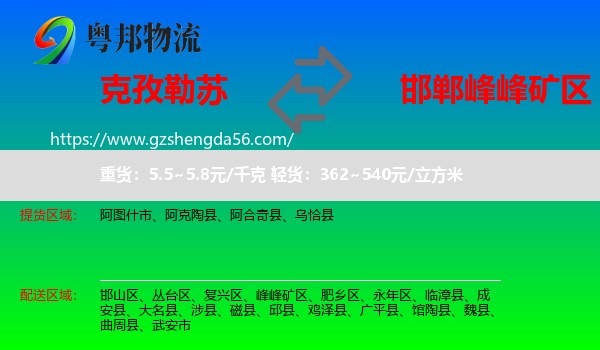 克孜勒苏到峰峰矿区物流专线