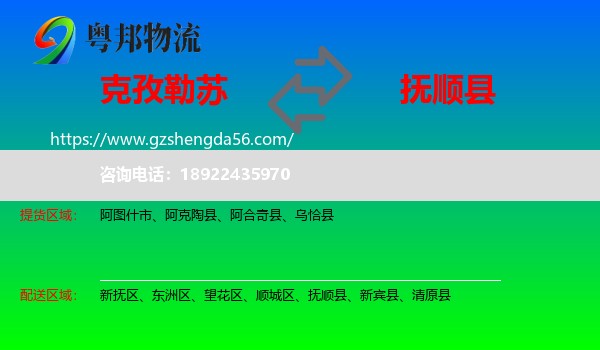 克孜勒苏到抚顺县物流专线