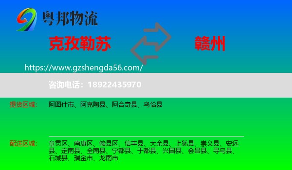 克孜勒苏到赣州物流专线