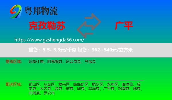 克孜勒苏到广平县物流专线