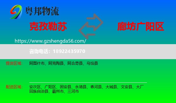 克孜勒苏到广阳区物流专线