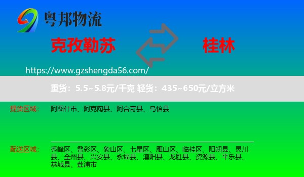 克孜勒苏到桂林物流专线