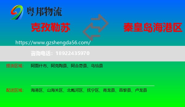 克孜勒苏到海港区物流专线