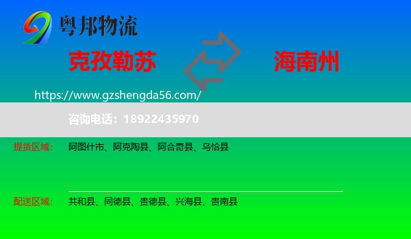 克孜勒苏到海南州物流专线