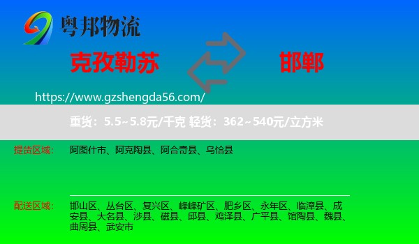 克孜勒苏到邯郸物流专线